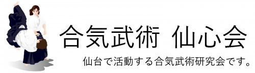 合気武術 仙心会-仙台市で活動する合気道研究会です。